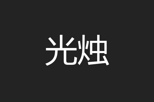 光烛