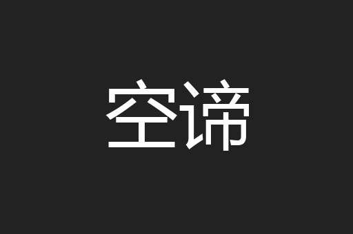 空谛