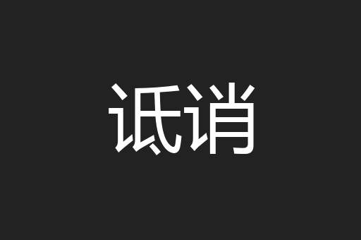 诋诮