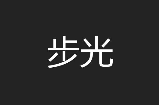 步光