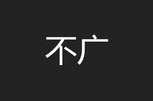 不广