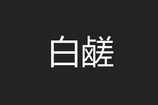 白鹾