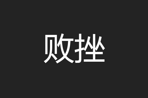 败挫