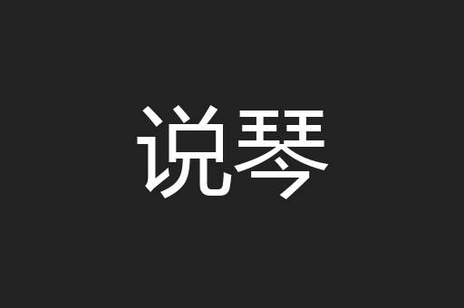 说琴
