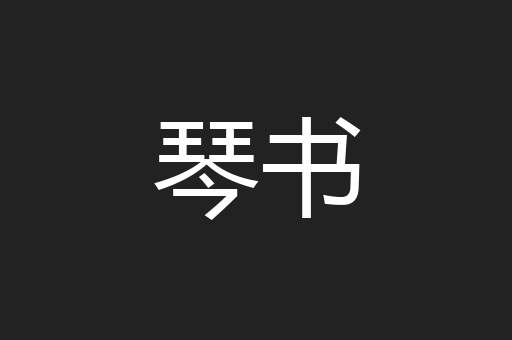 琴书