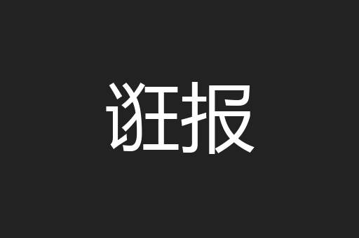 诳报