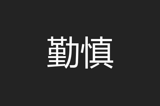 勤慎