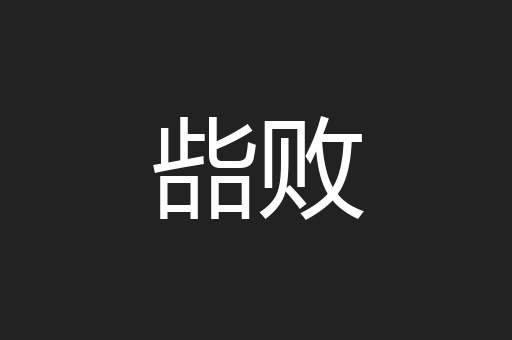 啙败