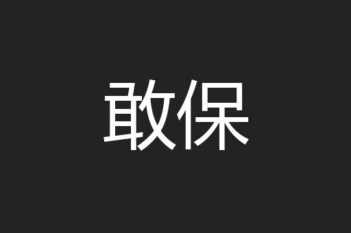 敢保