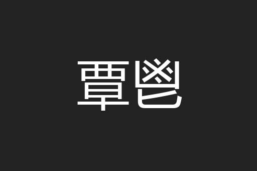 覃鬯