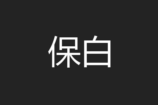 保白