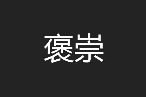 褒崇