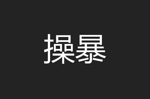 操暴