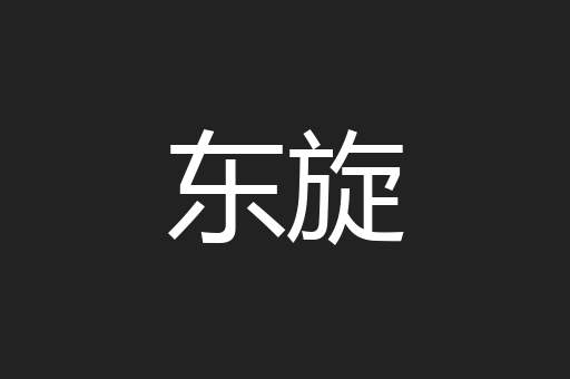 东旋