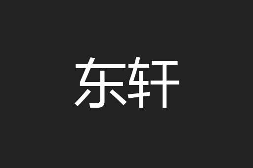 东轩