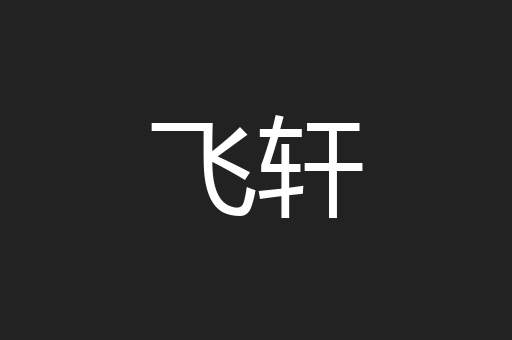 飞轩