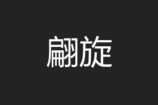 翩旋