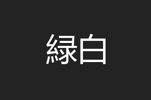 緑白