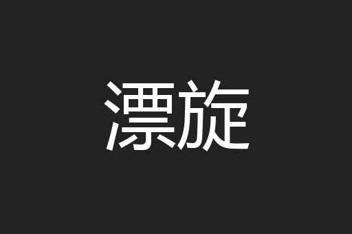漂旋