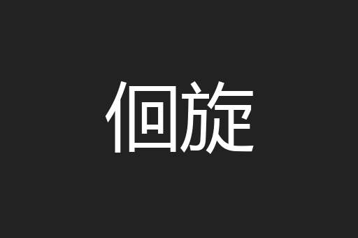 佪旋