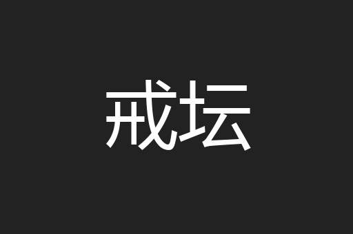 戒坛