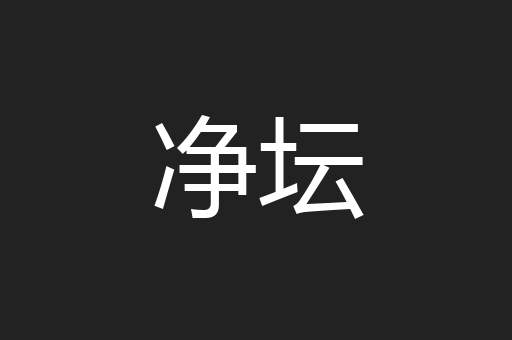 净坛