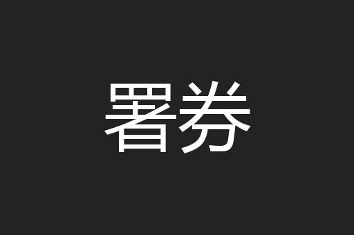 署券
