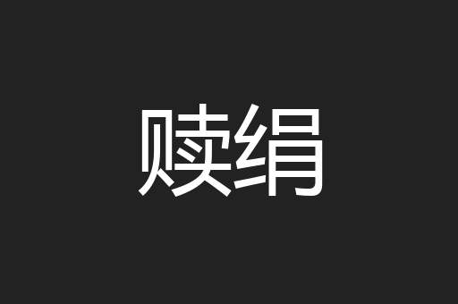 赎绢