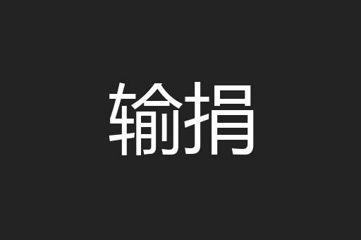 输捐