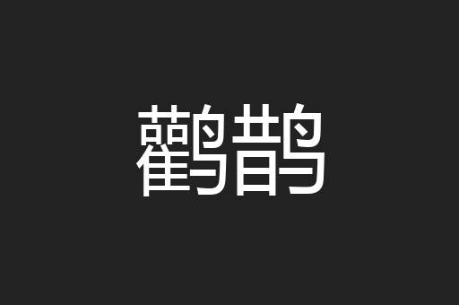 鹳鹊