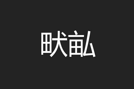 畎畆