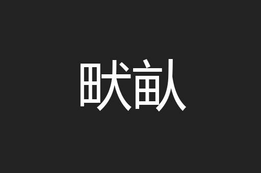 畎畒