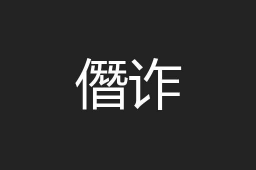 僭诈