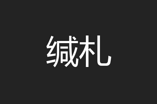 缄札