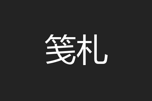笺札