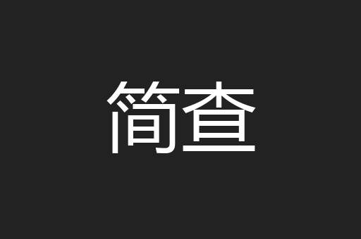 简查
