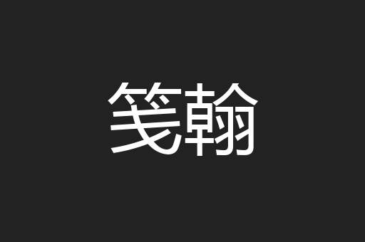 笺翰
