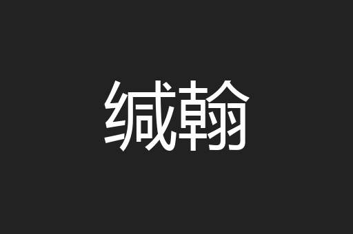 缄翰