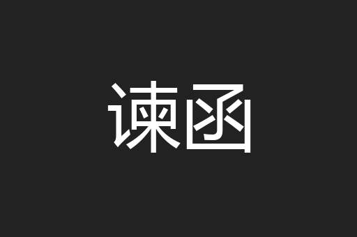 谏函