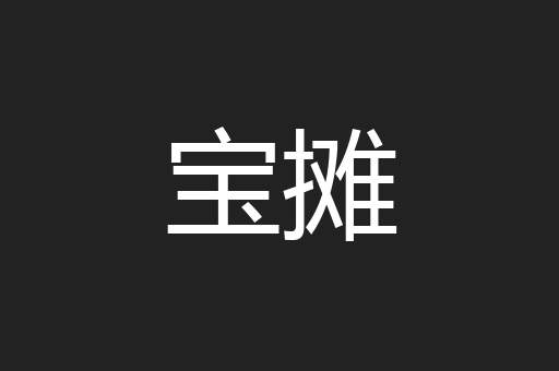 宝摊