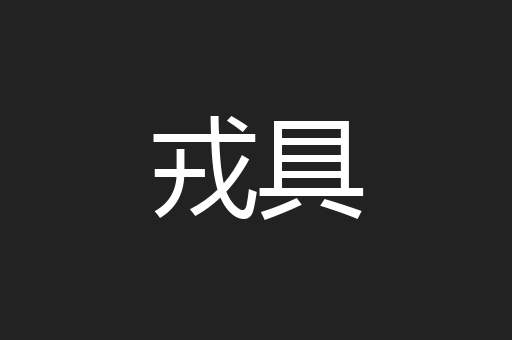 戎具