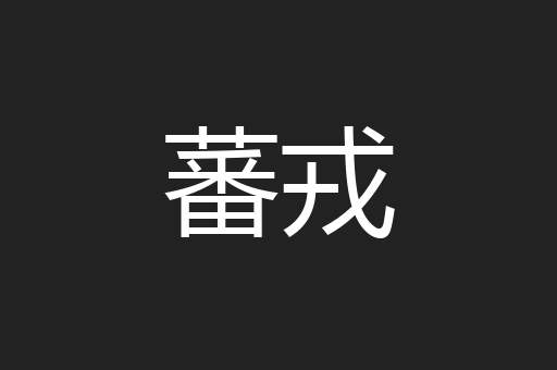 蕃戎