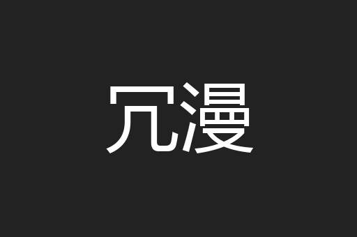 冗漫