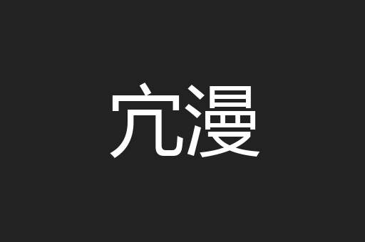 宂漫