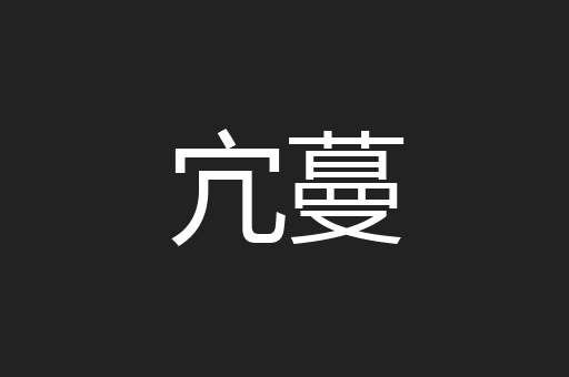 宂蔓
