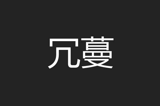 冗蔓