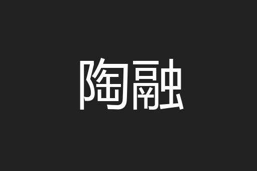 陶融