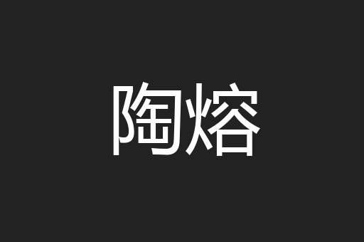 陶熔