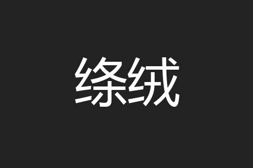 绦绒