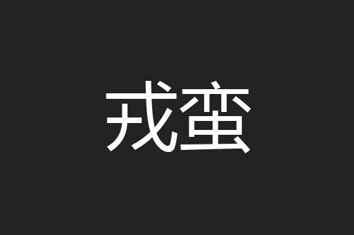 戎蛮